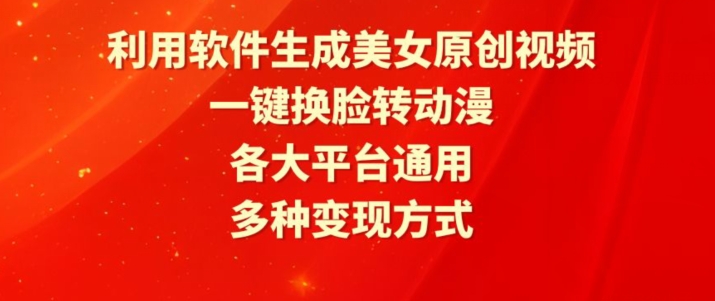 利用软件生成美女原创视频，一键换脸转动漫，各大平台通用，多种变现方式【揭秘】-一点通资源网