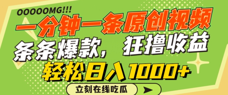 一分钟一条原创视频，蹭热点撸收益，条条爆款，狂撸各大平台，轻松日入1000+【揭秘】-一点通资源网