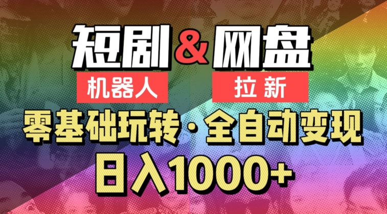 【爱豆新媒】2024短剧机器人项目，全自动网盘拉新，日入1000+【揭秘】-一点通资源网