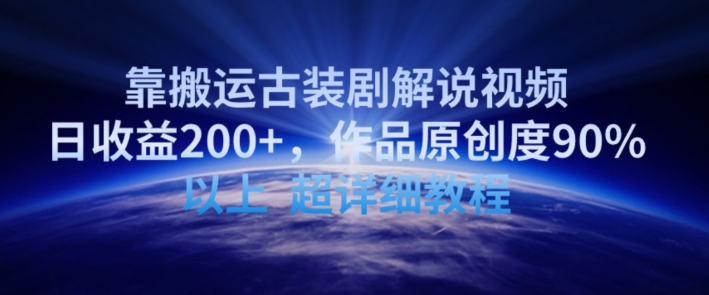 靠搬运古装剧解说视频，日收益200+，作品原创度90%以上，超详细教程【揭秘】-一点通资源网