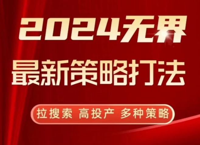 2024无界最新策略打法，拉搜索，高投产，多种策略-一点通资源网