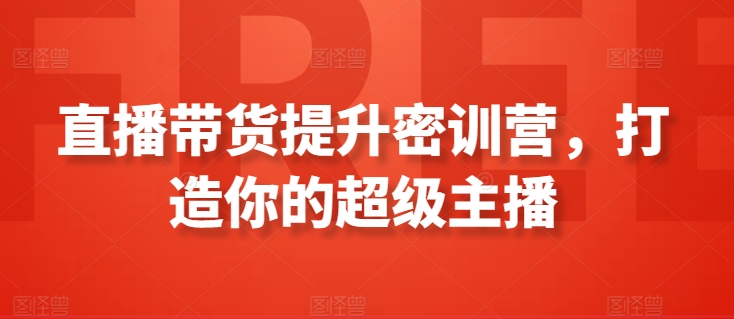 直播带货提升密训营，打造你的超级主播-一点通资源网