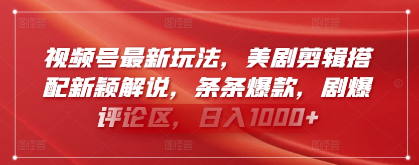 视频号最新玩法，美剧剪辑搭配新颖解说，条条爆款，剧爆评论区，日入1000+【揭秘】-一点通资源网