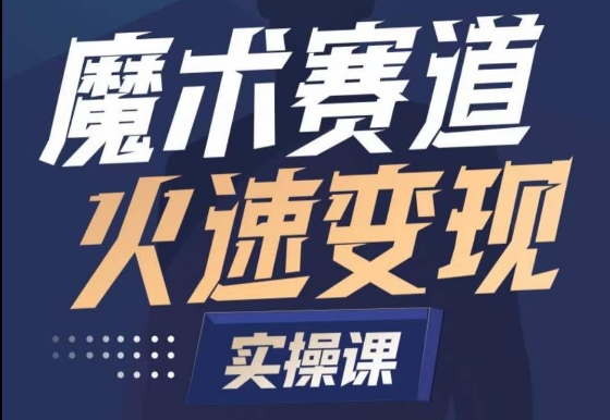 魔术起号全流程实操课，带你如何入场魔术赛道，​做一个可以快速变现的魔术师-一点通资源网