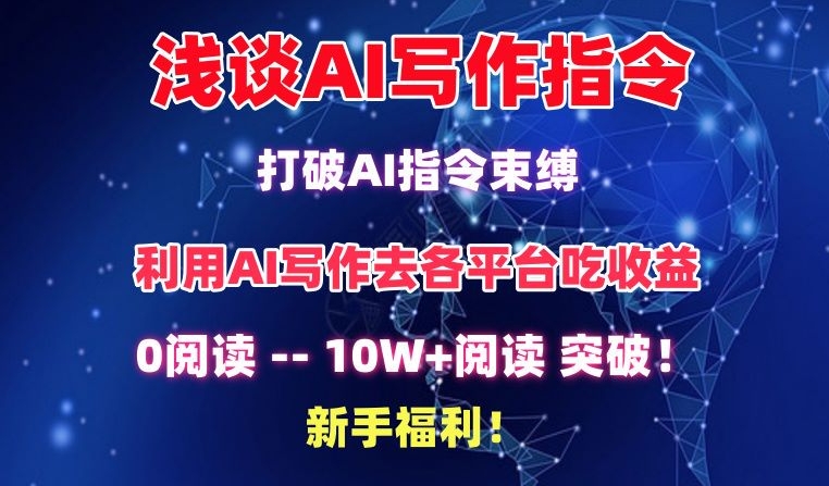 浅谈AI写作指令，打破AI指令束缚，破10W+阅读!新手福利【揭秘】-一点通资源网