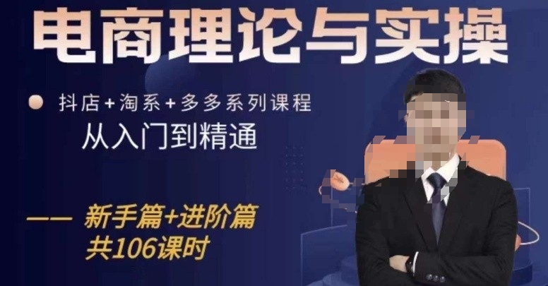 电商理论与实操从入门到精通，抖店+淘系+多多：新手+进阶-一点通资源网