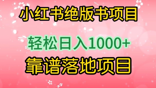 小红书绝版书项目，轻松日入1000+，靠谱落地项目【揭秘】-一点通资源网