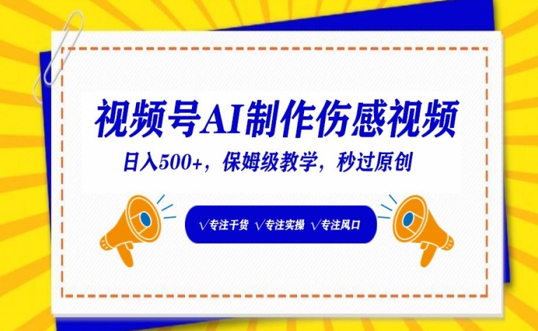 视频号AI制作伤感视频，日入500+，保姆级教学【揭秘】-一点通资源网