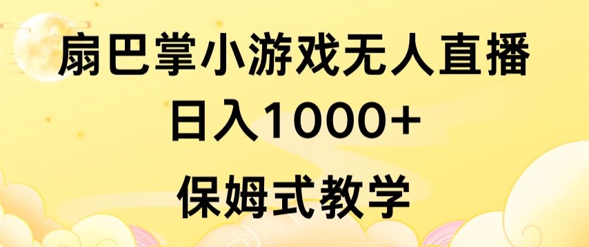 抖音最强风口，扇巴掌无人直播小游戏日入1000+，无需露脸，保姆式教学【揭秘】-一点通资源网