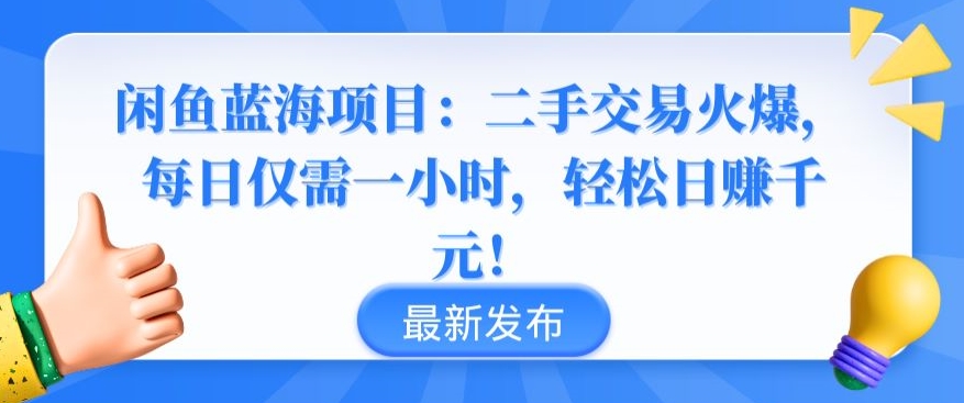 闲鱼蓝海项目：二手交易火爆，每日仅需一小时，轻松日赚千元【揭秘】-一点通资源网