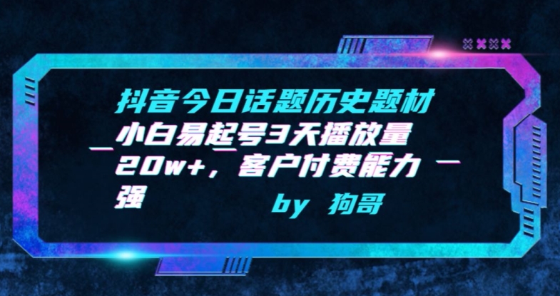 抖音今日话题历史题材-小白易起号3天播放量20w+，客户付费能力强【揭秘】-一点通资源网