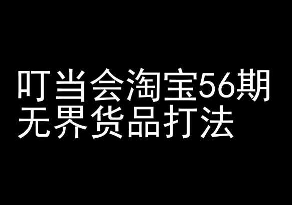 叮当会淘宝56期：无界货品打法-淘宝开店教程-一点通资源网