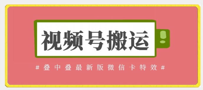 视频号搬运：迭中迭最新版微信卡特效，无需内录，无需替换草稿【揭秘】-一点通资源网