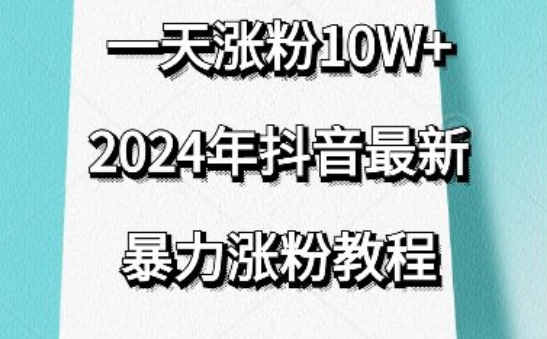 抖音最新暴力涨粉教程，视频去重，一天涨粉10w+，效果太暴力了，刷新你们的认知【揭秘】-一点通资源网
