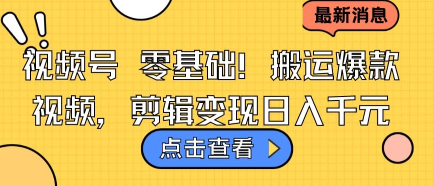 视频号零基础搬运爆款视频，剪辑变现日入千元【揭秘】-一点通资源网