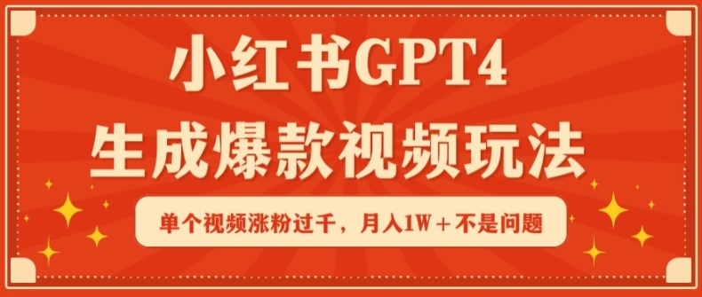 小红书GPT4生成爆款视频玩法，单个视频涨粉过千，月入1W+不是问题【揭秘】-一点通资源网
