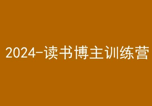 42天小红书实操营，2024读书博主训练营-一点通资源网