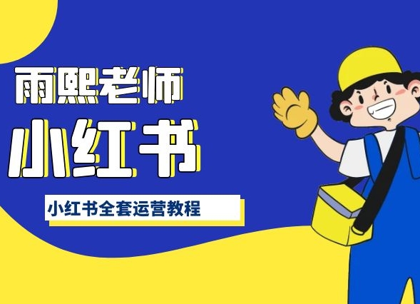 小红书全套运营教程，带你手把手认识小红书-一点通资源网