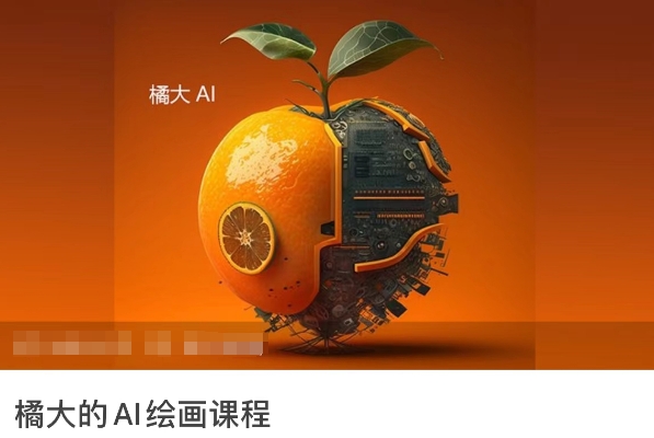 橘大的AI绘画课程，AI绘画零基础小白，从入门到精通-一点通资源网