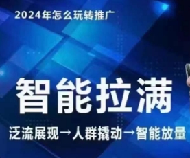 七层老徐·2024引力魔方人群智能拉满+无界推广高阶，自创全店动销玩法-一点通资源网
