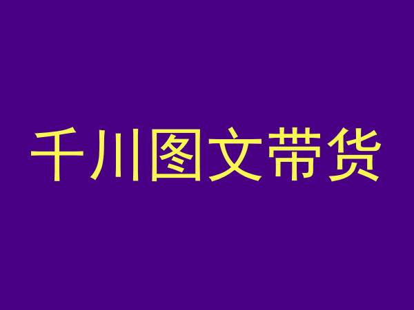 千川图文带货，测品+认知+实操+学员问题，抖音千川教程投放教程-一点通资源网