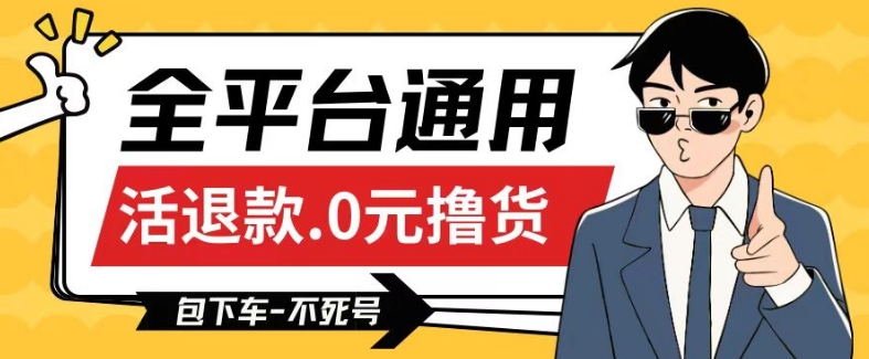 全平台通用，活退款0元撸货百分百成功，不死号长期可做，顺便还可撸运费，保姆级教程【仅揭秘】-一点通资源网