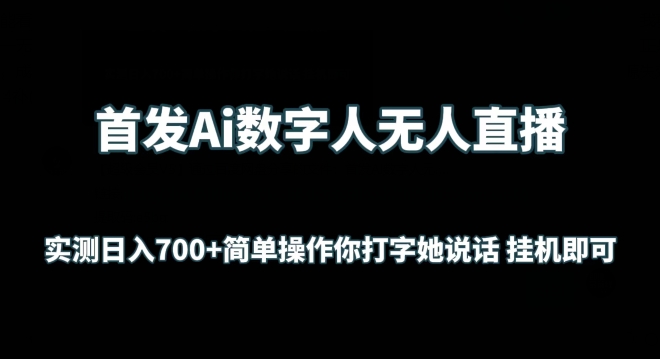 首发Ai数字人无人直播，实测日入700+无脑操作 你打字她说话挂机即可【揭秘】-一点通资源网
