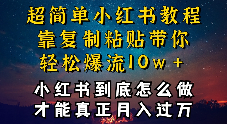 小红书博主到底怎么做，才能复制粘贴不封号，还能爆流引流疯狂变现，全是干货【揭秘】-一点通资源网