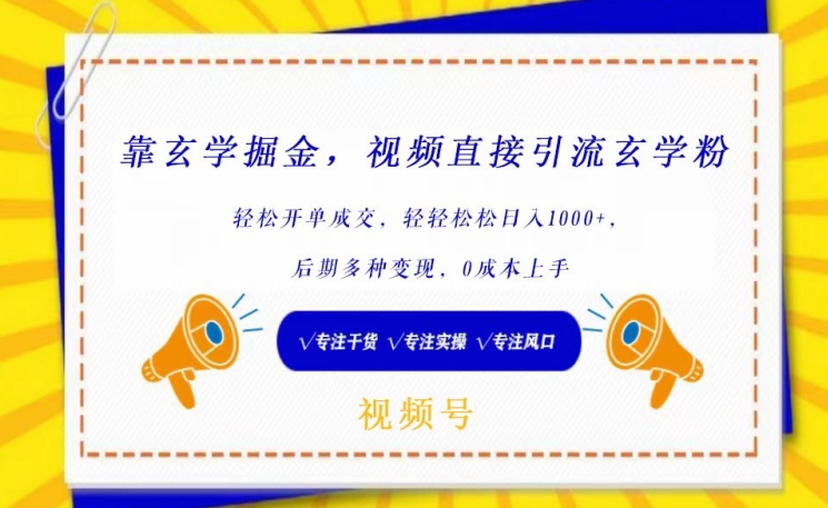 靠玄学掘金，视频直接引流玄学粉， 轻松开单成交，后期多种变现，0成本上手【揭秘】-一点通资源网