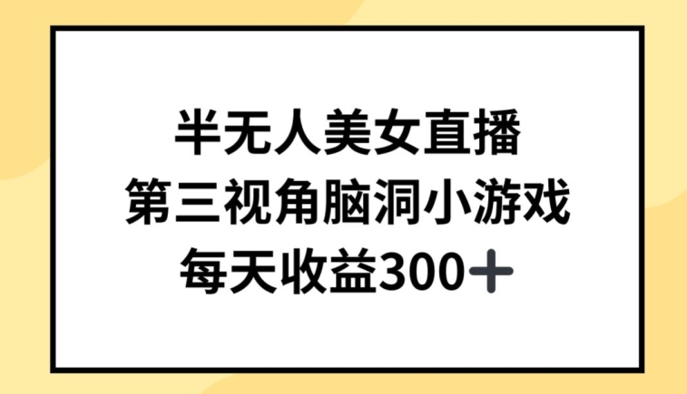 半无人美女直播，第三视角脑洞小游戏，每天收益300+【揭秘】-一点通资源网