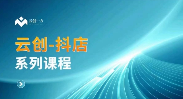 云创一方-抖店系列课，​抖店商城、商品卡、无货源等玩法-一点通资源网