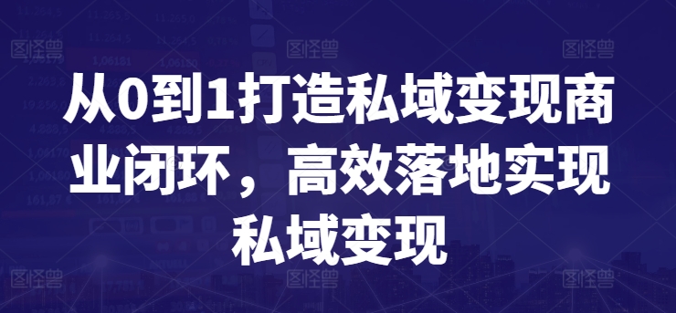 从0到1打造私域变现商业闭环，高效落地实现私域变现-一点通资源网