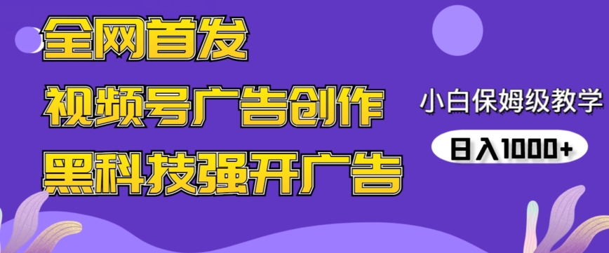 全网首发蝴蝶号广告创作，用AI做视频，黑科技强开广告，小白跟着做，日入1000+【揭秘】-一点通资源网