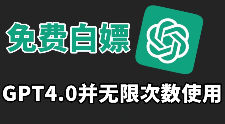 免费白嫖GPT4.0并无次数限制，操作简单,趁还沒收费赶快使用起来【揭秘】-一点通资源网