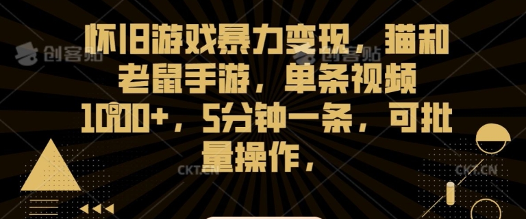 怀旧游戏暴力变现，猫和老鼠手游，单条视频1000+，5分钟一条，可批量操作【揭秘】-一点通资源网