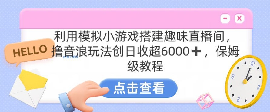 靠汤姆猫挂机小游戏日入3000+，全程指导，保姆式教程【揭秘】-一点通资源网