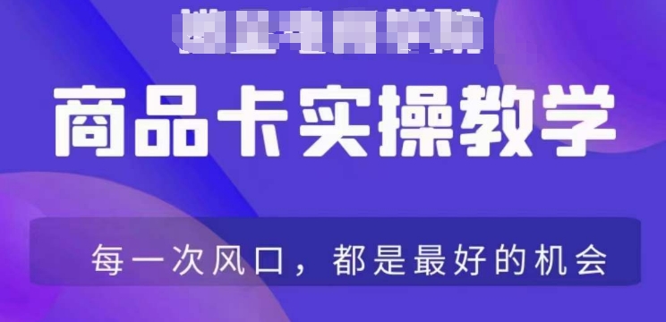 商品卡爆店实操教学，基础到进阶保姆式讲解教你抖店爆单-一点通资源网
