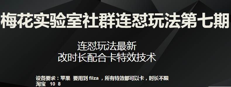 梅花实验室社群连怼玩法第七期，连怼玩法最新，改时长配合卡特效技术-一点通资源网