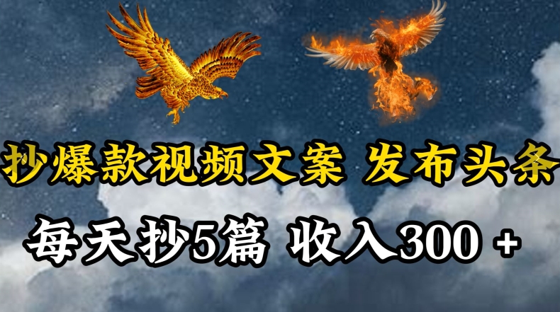 通过抄爆款视频文案，每天轻松三五张，操作简单容易上手【揭秘】-一点通资源网
