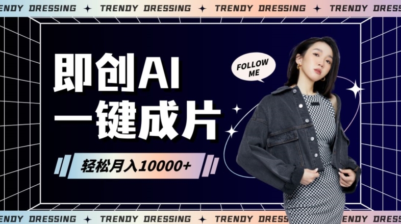 即创AI一键原创带货，一分钟一条作品快速爆单，日收4位数【揭秘】-一点通资源网