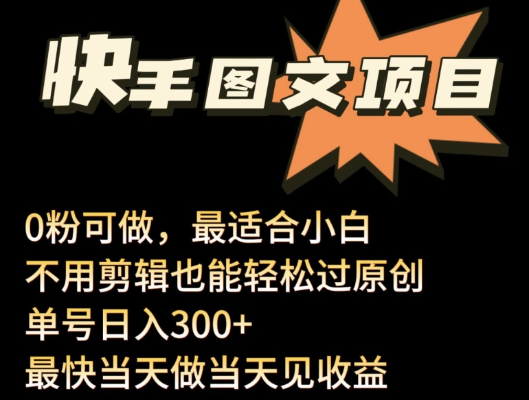 24年最新快手图文带货项目，零粉可做，不用剪辑轻松过原创单号轻松日入300+【揭秘】-一点通资源网
