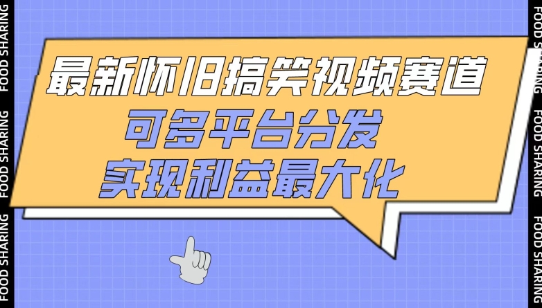 最新怀旧搞笑视频赛道，可多平台分发，实现利益最大化【揭秘】-一点通资源网
