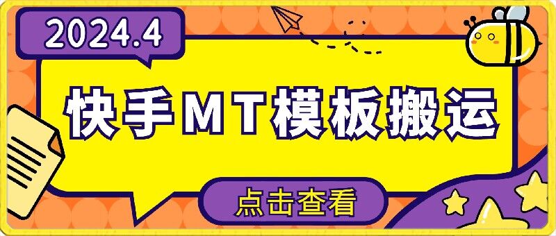 4月快手最新MT模板搬运技术，需要安卓手机，简单操作，无需剪辑【揭秘】-一点通资源网