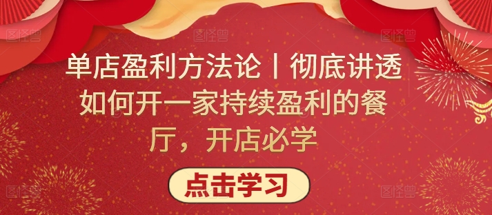 单店盈利方法论丨彻底讲透如何开一家持续盈利的餐厅，开店必学-一点通资源网