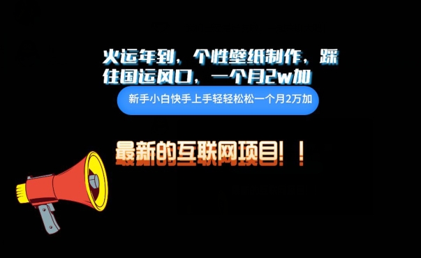 火运年到，个性壁纸制作，踩住国运风口，1个月2w加【揭秘】-一点通资源网