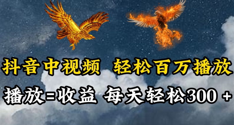 抖音中视频轻松百万播放，有播放就有收益，每天轻松两三张【揭秘】-一点通资源网