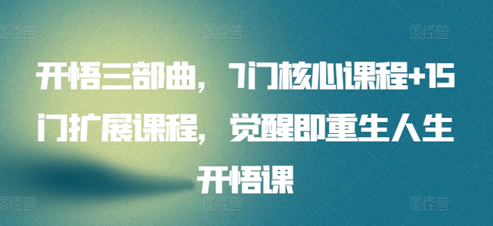 开悟三部曲，7门核心课程+15门扩展课程，觉醒即重生人生开悟课-一点通资源网
