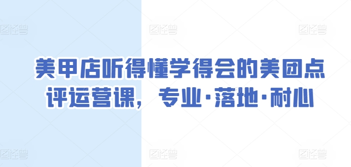 美甲店听得懂学得会的美团点评运营课，专业·落地·耐心-一点通资源网