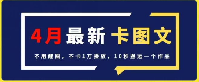 4月抖音最新卡图文，不用醒图，不卡1万播放，10秒搬运一个作品【揭秘】-一点通资源网