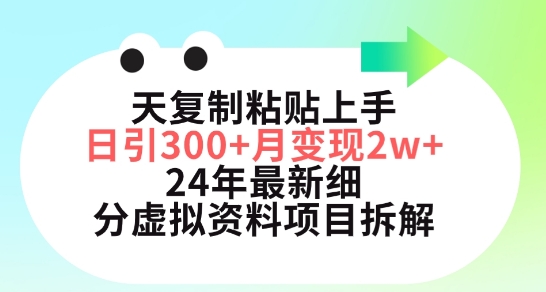 三天复制粘贴上手日引300+月变现五位数，小红书24年最新细分虚拟资料项目拆解【揭秘】-一点通资源网